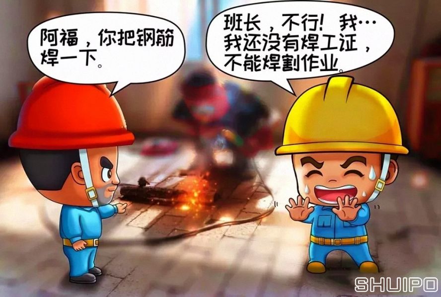 無特種作業(yè)操作證，不焊割